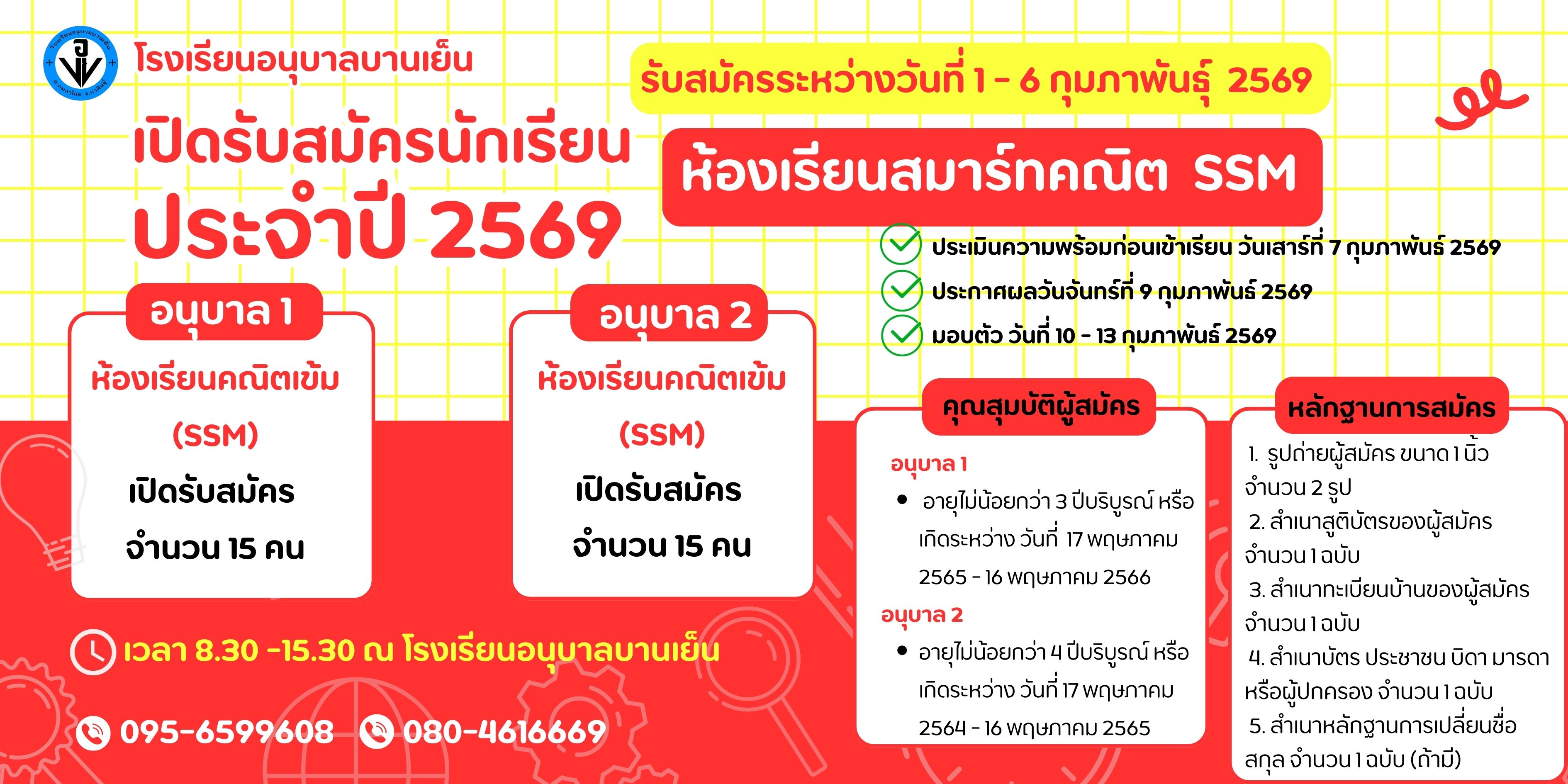 รับสมัครนักเรียน ระดับอนุบาล 1 - 3 ประจำปีการศึกษา 2569