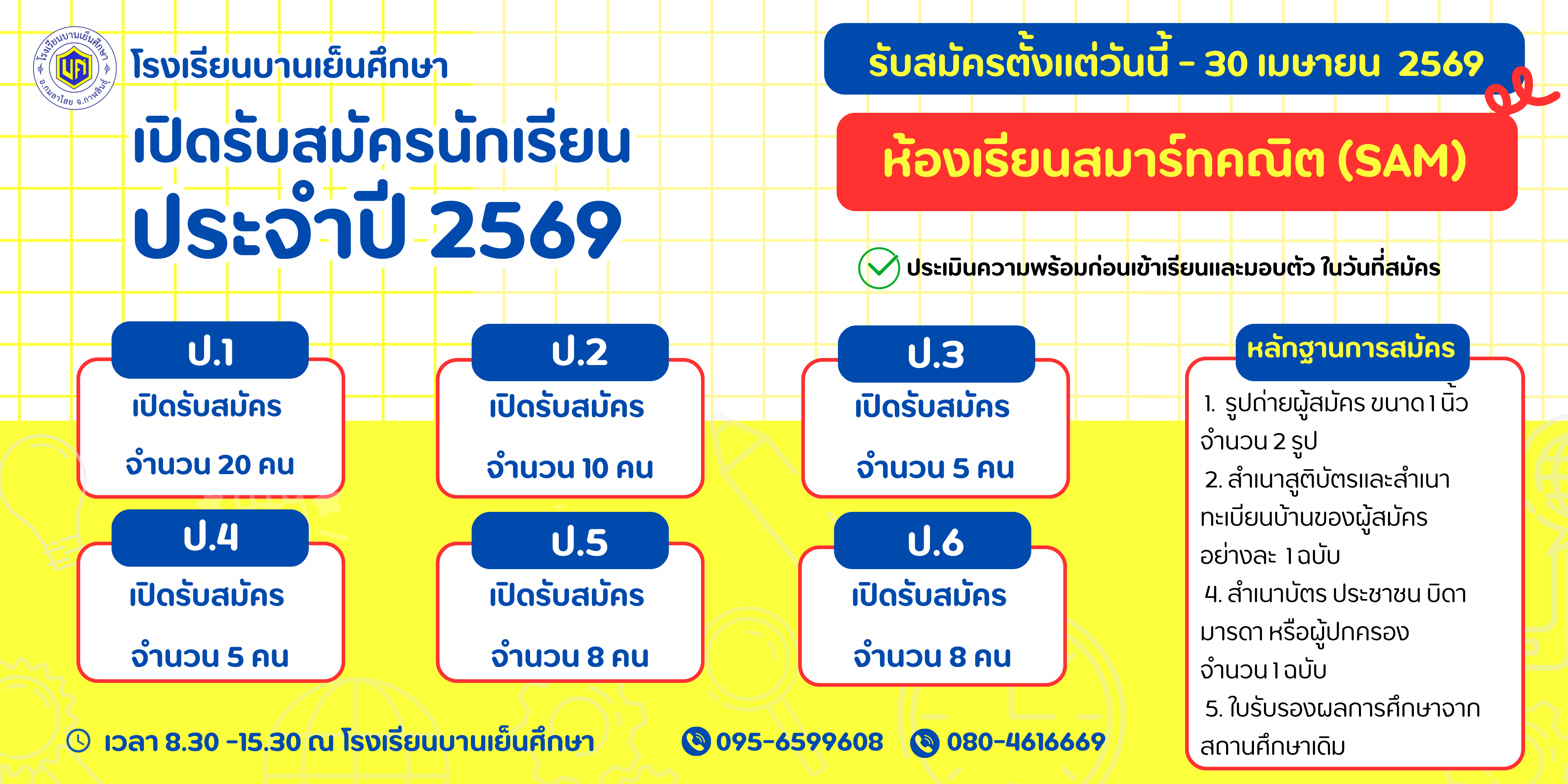 รับสมัครนักเรียน ระดับประถมศึกษาปีที่ 1-6 ประจำปีการศึกษา 2569